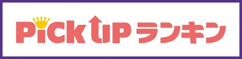 Pick UP ランキン