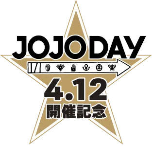 JOJODAY 4.12開催記念