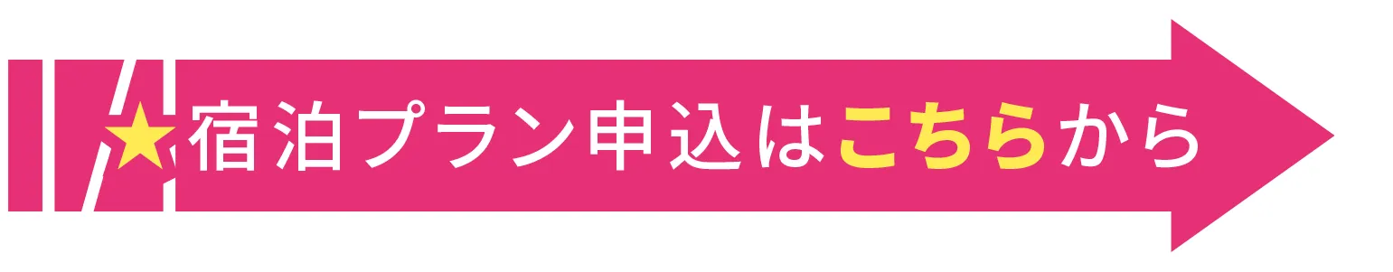 宿泊プラン申込はこちらから