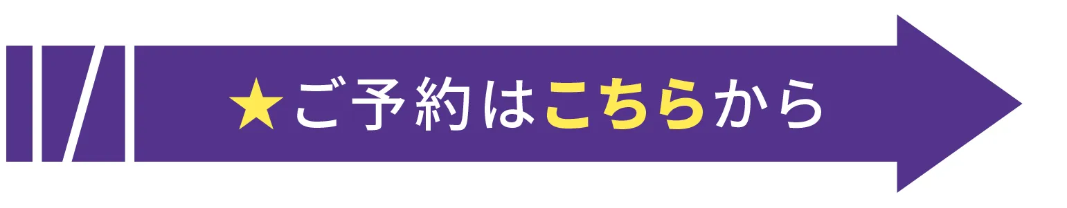 ご予約はこちらから