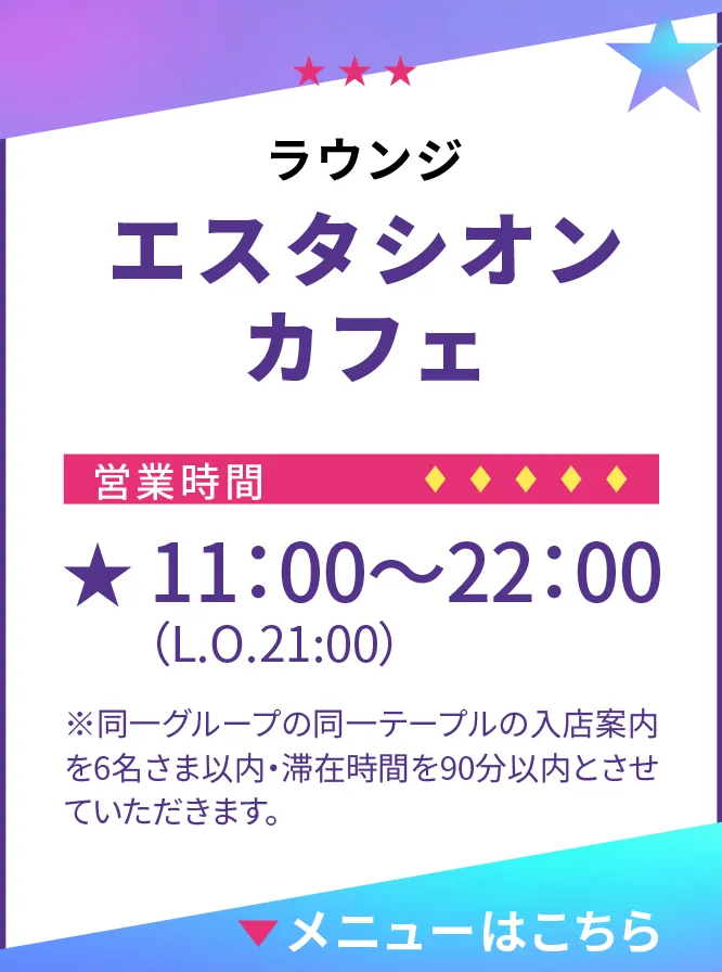 ラウンジエスタシオンカフェ 実施期間：2025年3月21日（金）〜4月28日（月）営業時間：11時〜22時