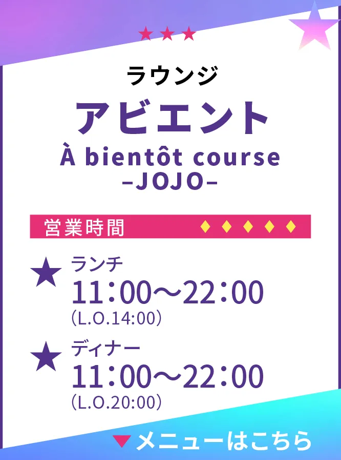 レストランアビエント 実施期間：2025年3月21日（金）〜4月28日（月）営業時間：ランチ11時〜15時　ディナー17時30分〜21時