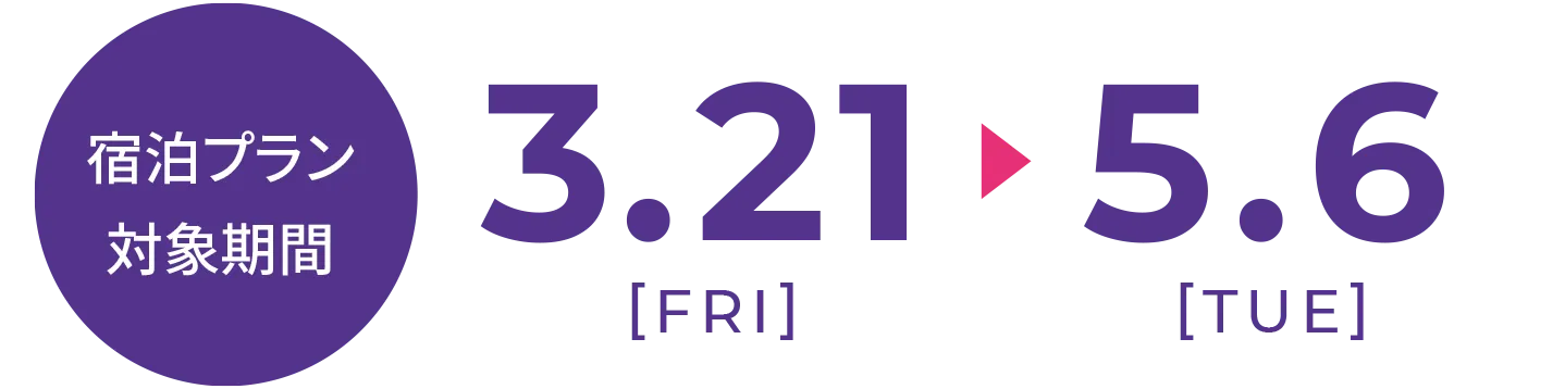 ご宿泊プラン対象期間：3月21→5月6日