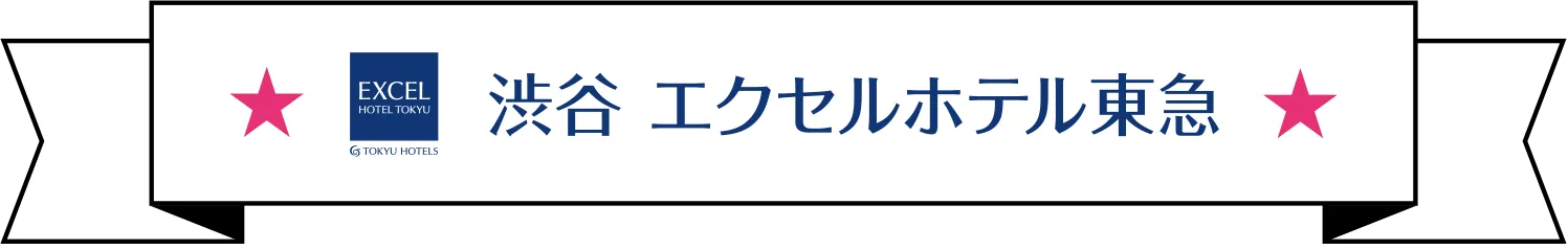 渋谷 エクセルホテル東急