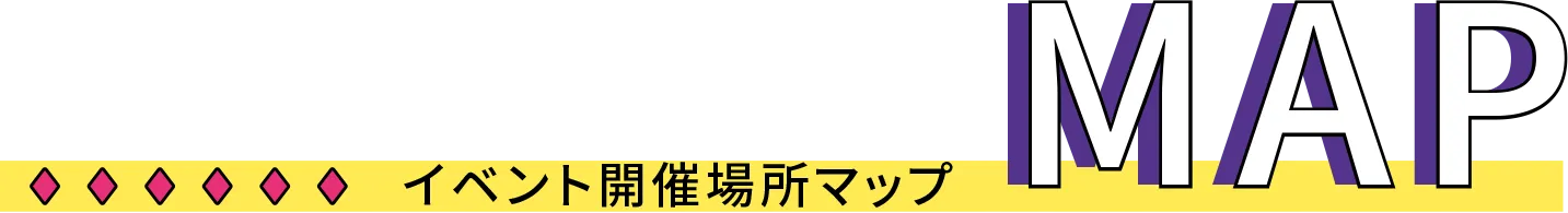 イベント開催場所マップ